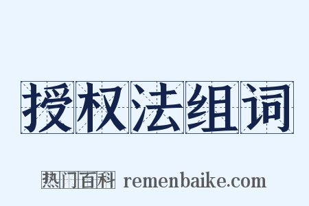 授权法组词是什么意思的图片